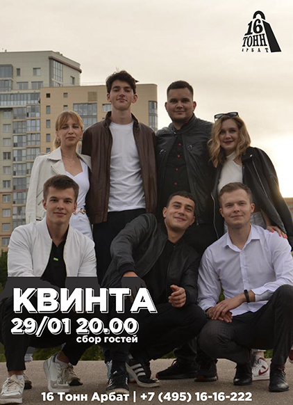 Афиша КвинтА